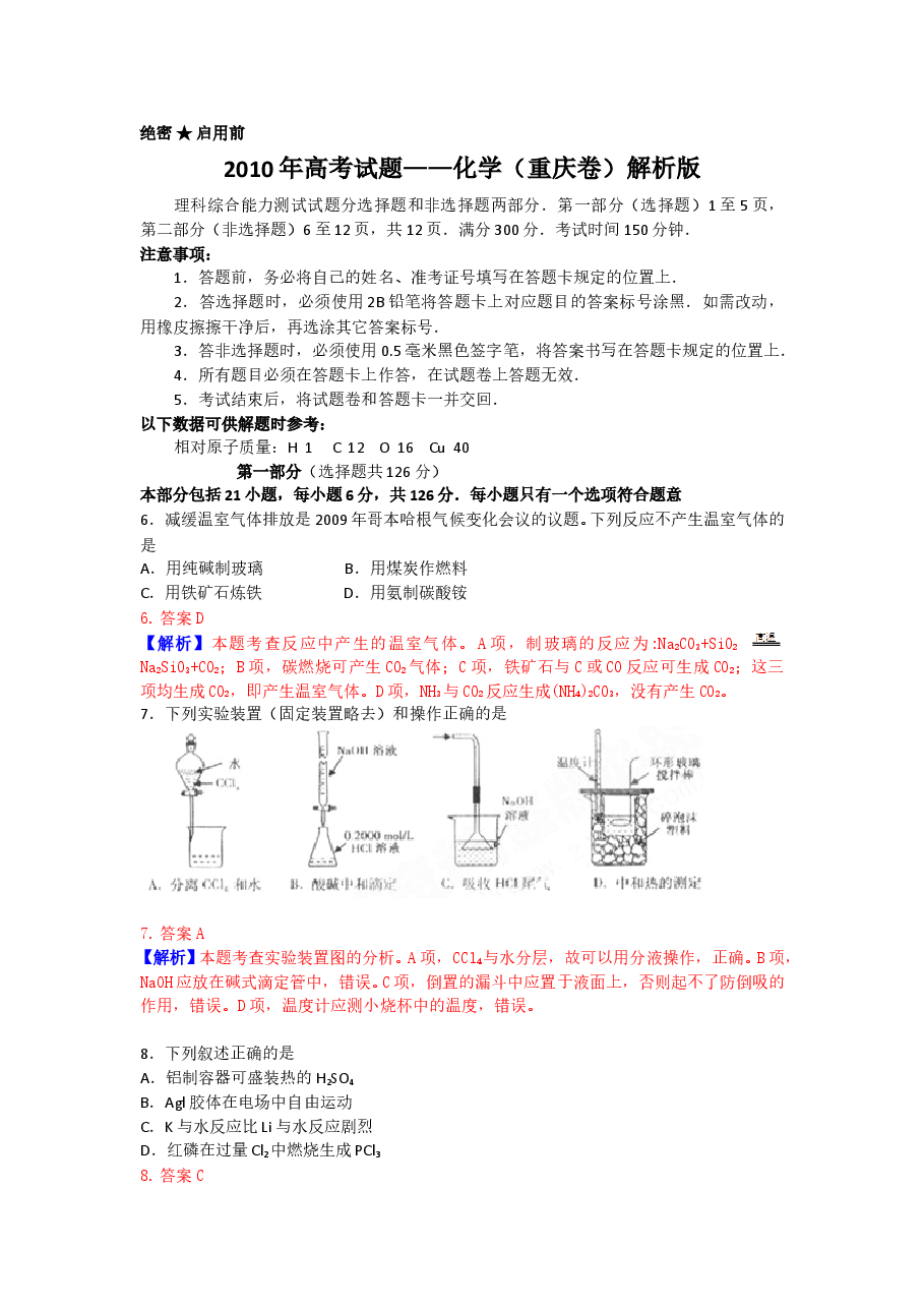 2010年高考重庆市化学卷真题及答案.doc，第1页预览