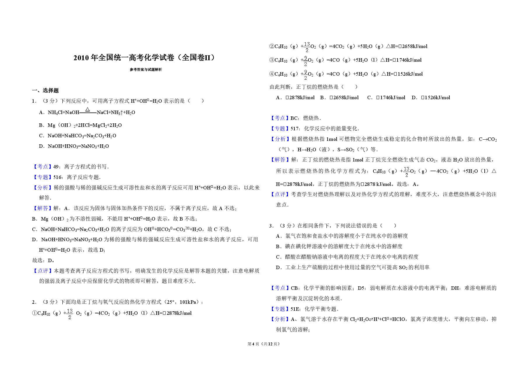 2010年全国统一高考化学试卷(全国卷ⅱ)(含解析版).pdf,第4页预览