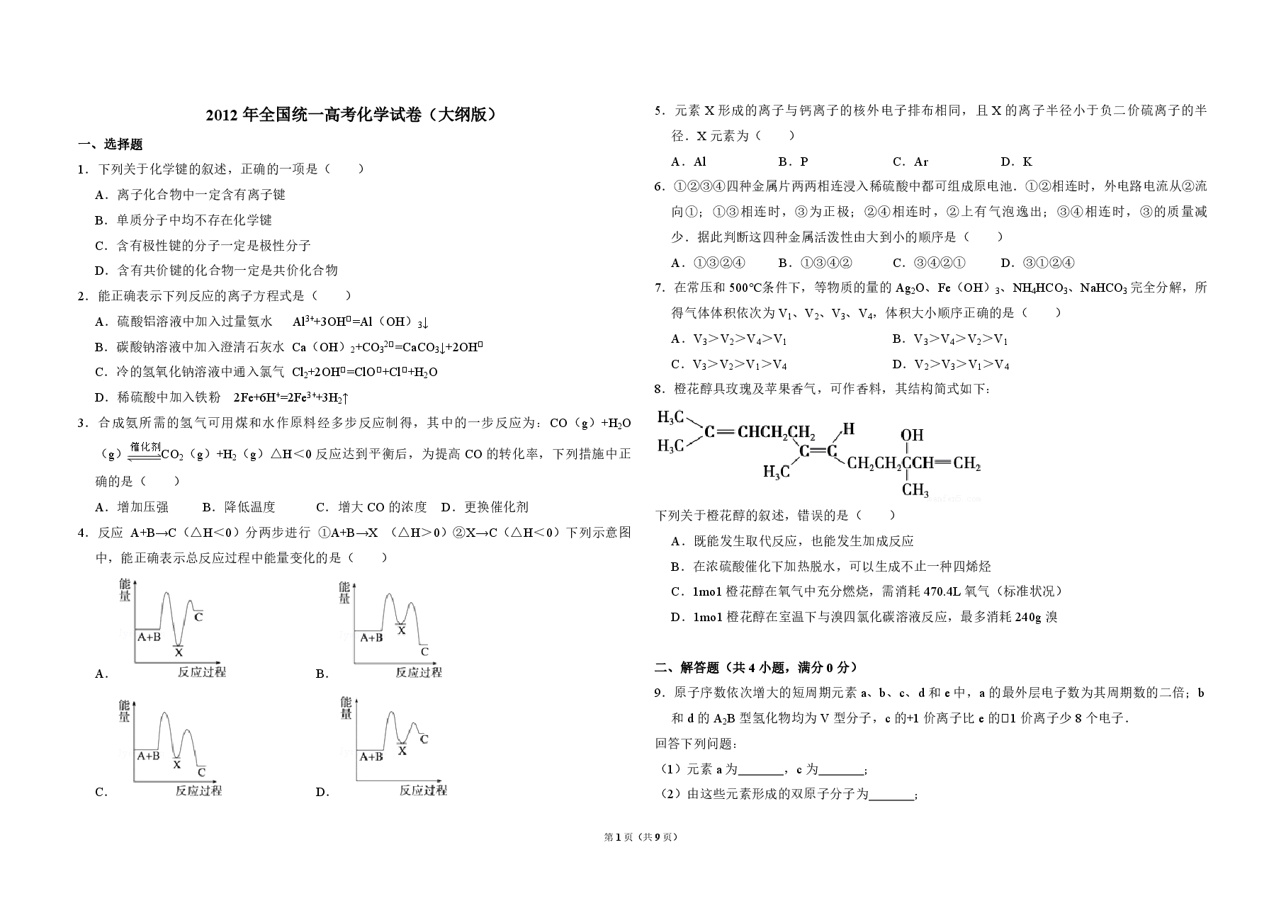 2012年全国统一高考化学试卷(大纲版)(含解析版).pdf,第1页预览