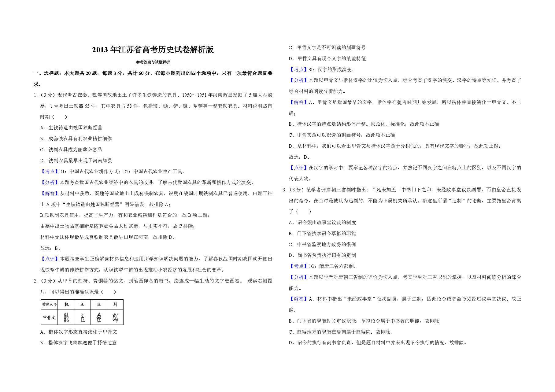 2013年江苏省高考历史试卷解析版   .pdf，第1页预览