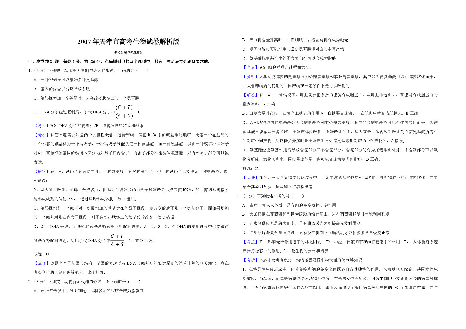 2007年天津市高考生物试卷解析版 .pdf,第1页预览