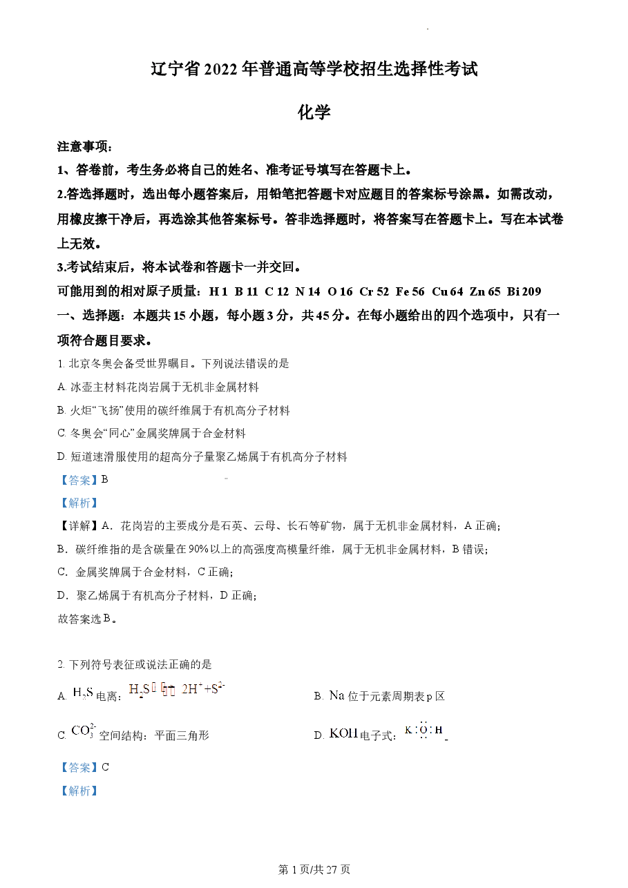 精品解析:2022年辽宁高考真题化学试题(解析版).docx,第1页预览
