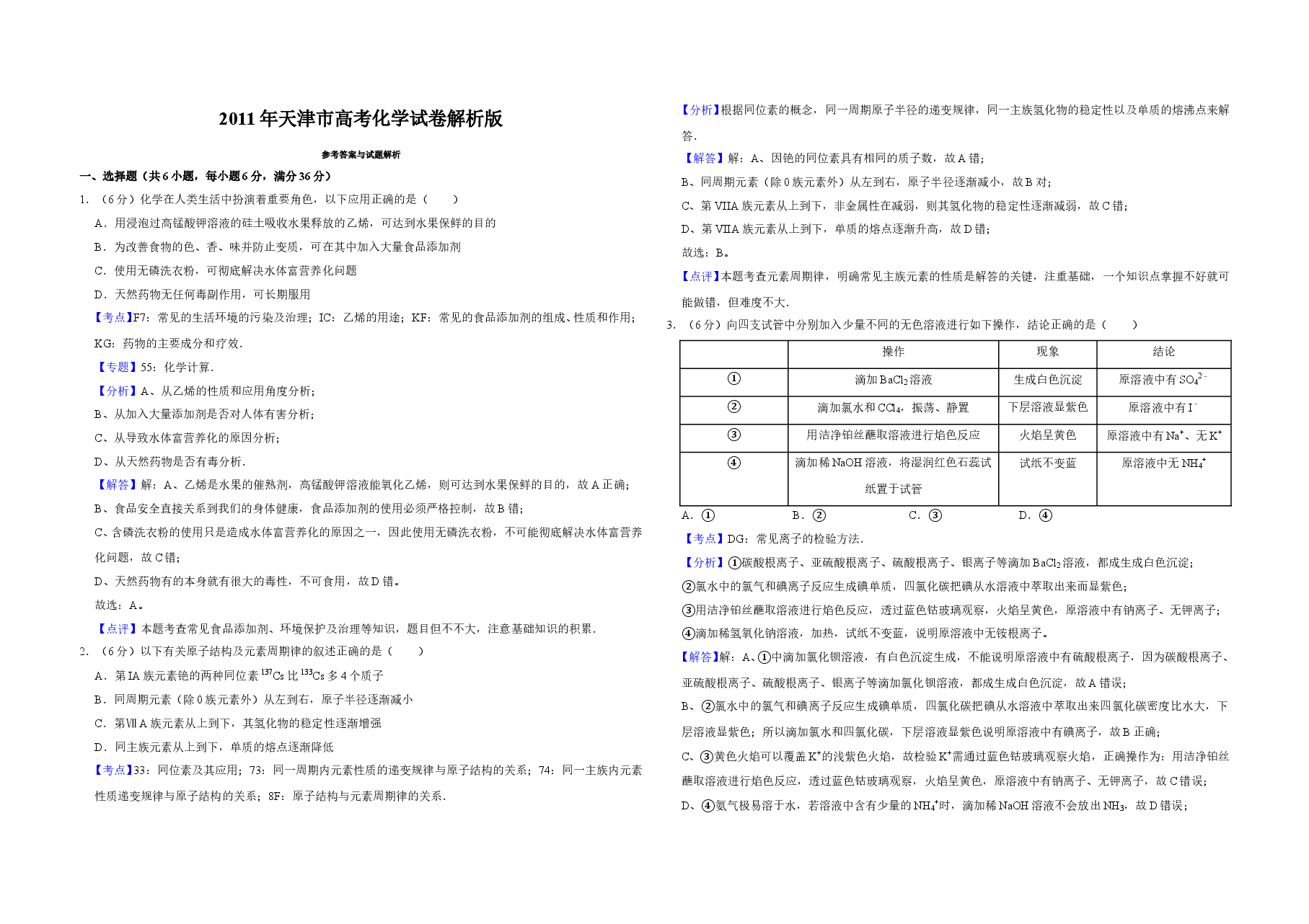 2011年天津市高考化学试卷解析版   .doc，第1页预览