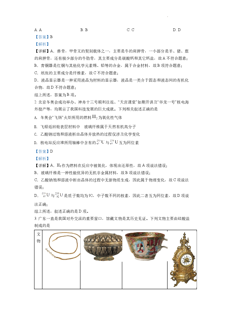 精品解析:2022年广东省普通高中学业水平选择性考试化学试题(解析版).docx,第2页预览