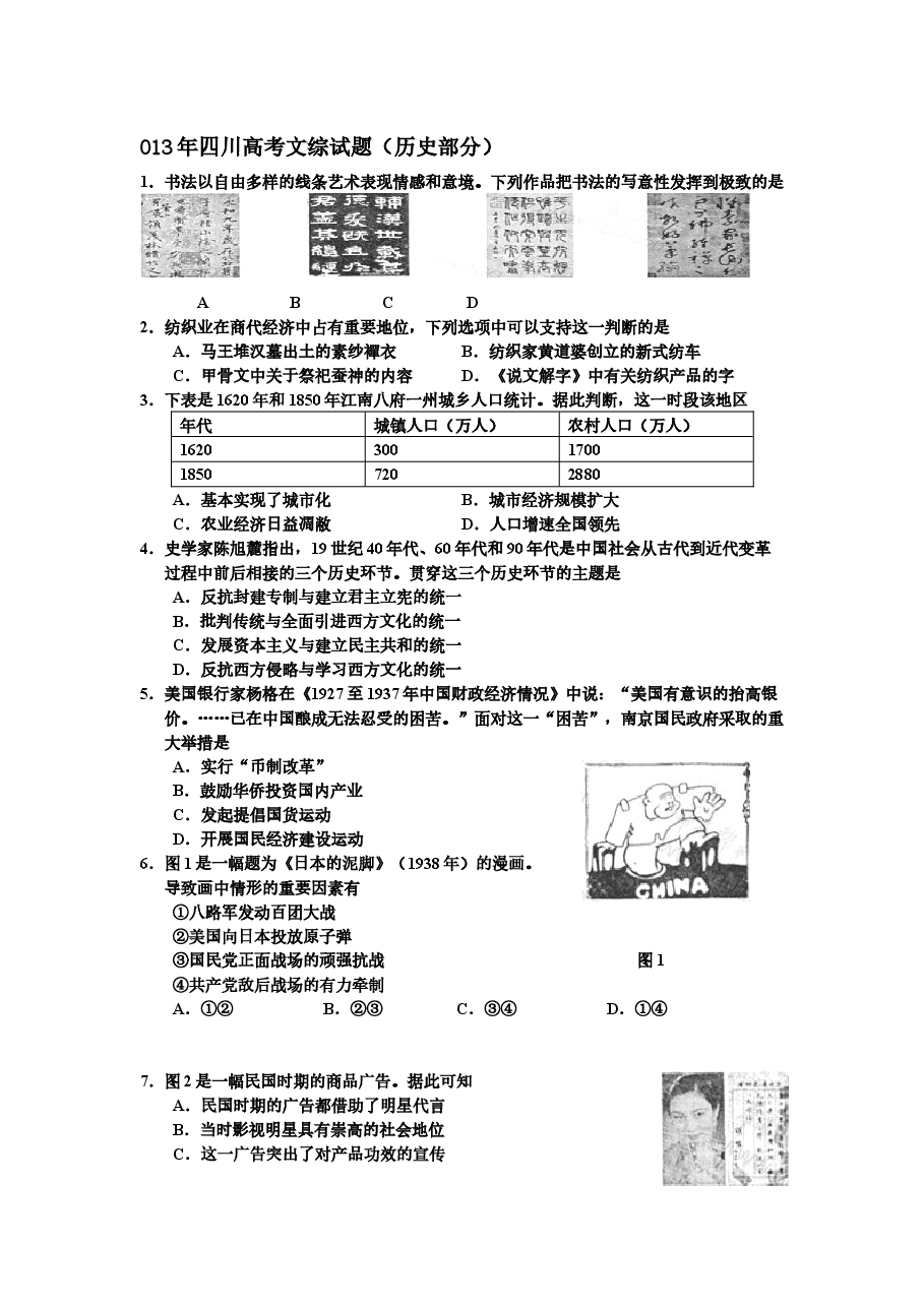 2013高考四川卷文综历史试题及答案.docx,第1页预览