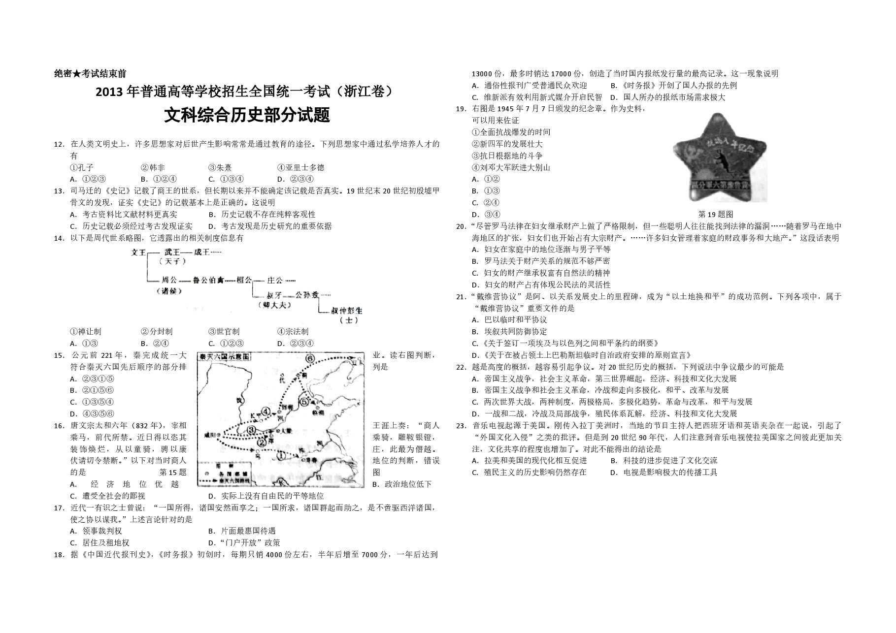 2013年浙江省高考历史(原卷版).pdf,第1页预览