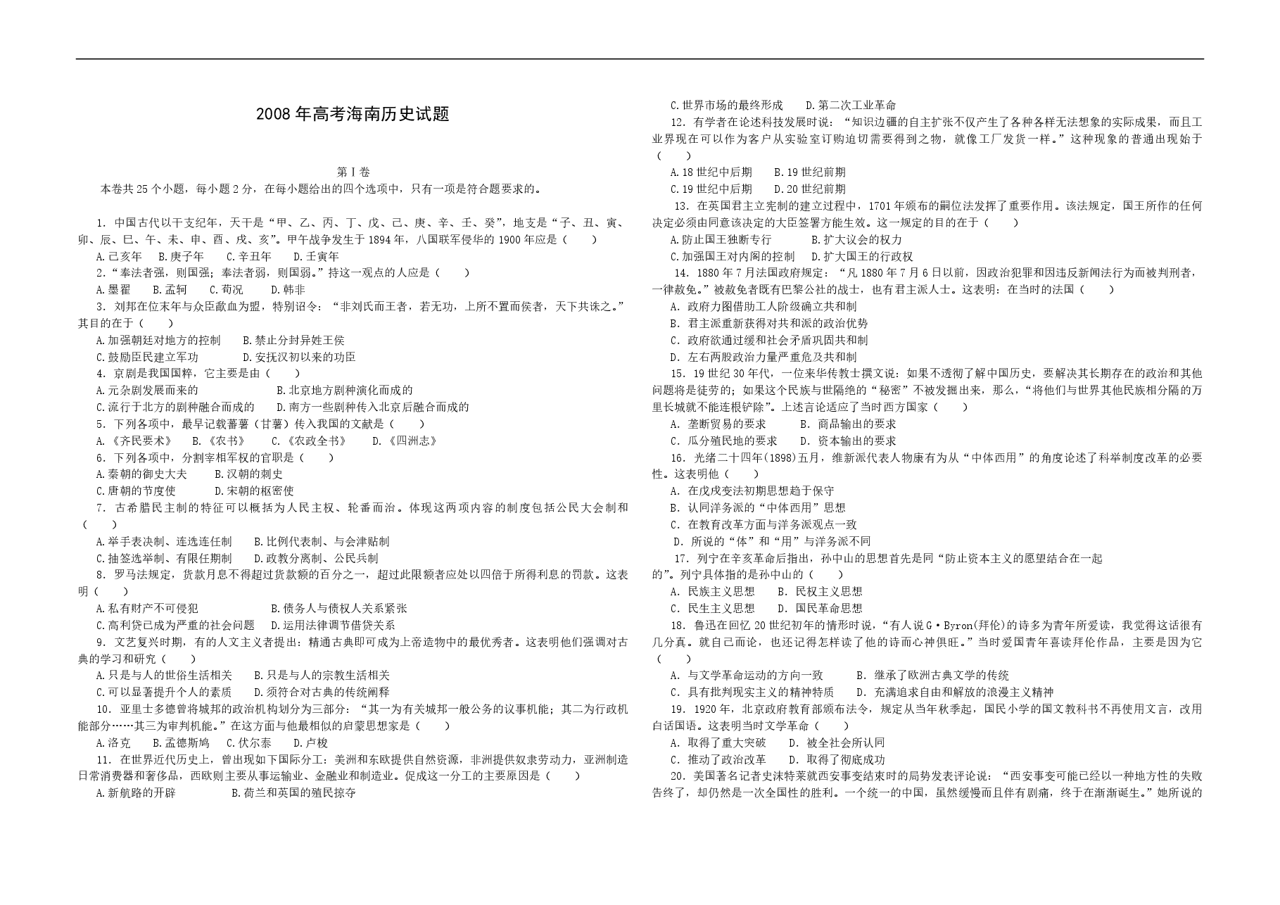 2008高考海南卷历史试题(含答案).pdf,第1页预览