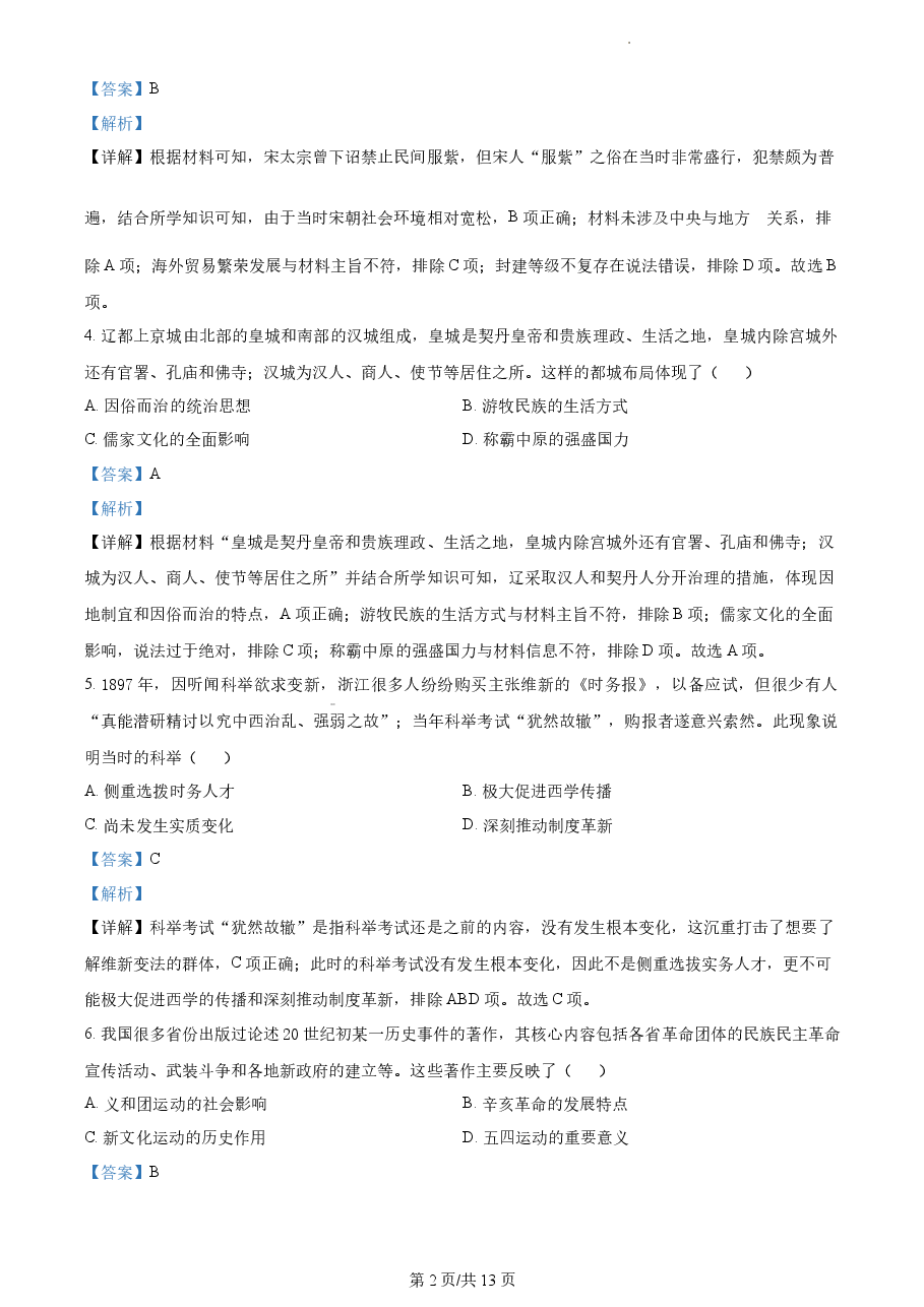精品解析:2022年新高考天津卷历史真题(解析版).docx,第2页预览