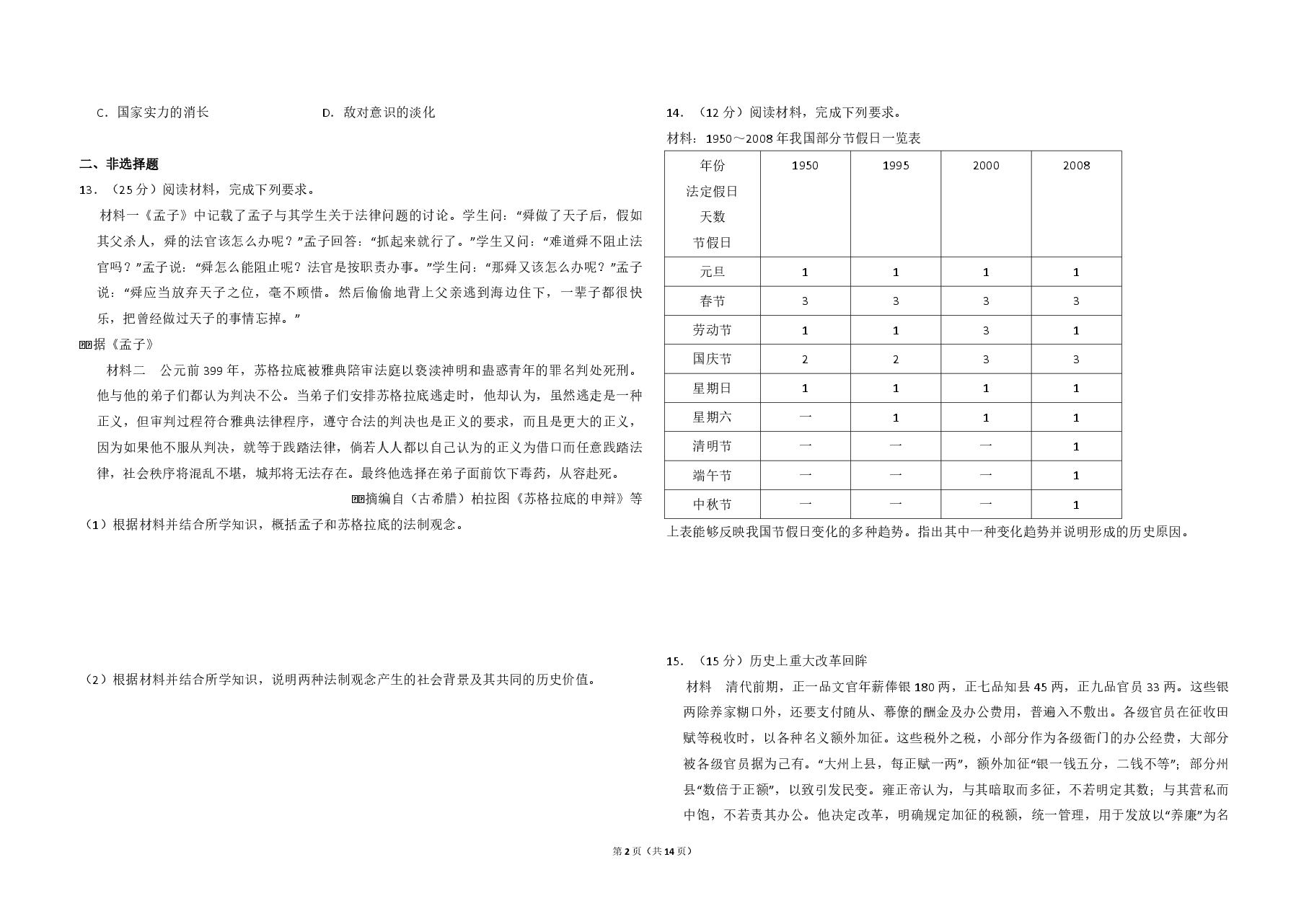 2015年全国统一高考历史试卷(新课标ⅱ)(含解析版).pdf,第2页预览