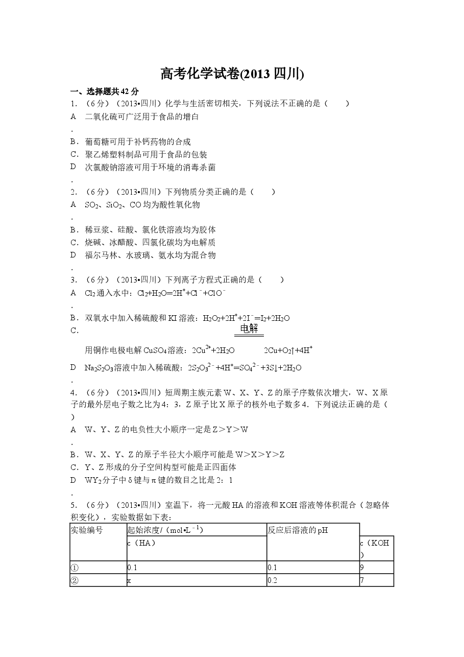 2013年高考四川理综化学试题和参考答案.docx,第1页预览