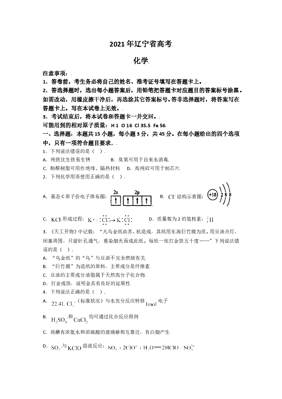 2021年高考化学试卷（辽宁卷）（原卷版）.doc，第1页预览