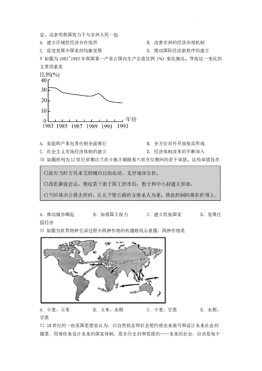 精品解析：2022年山东高考历史真题（原卷版）.docx，第2页预览