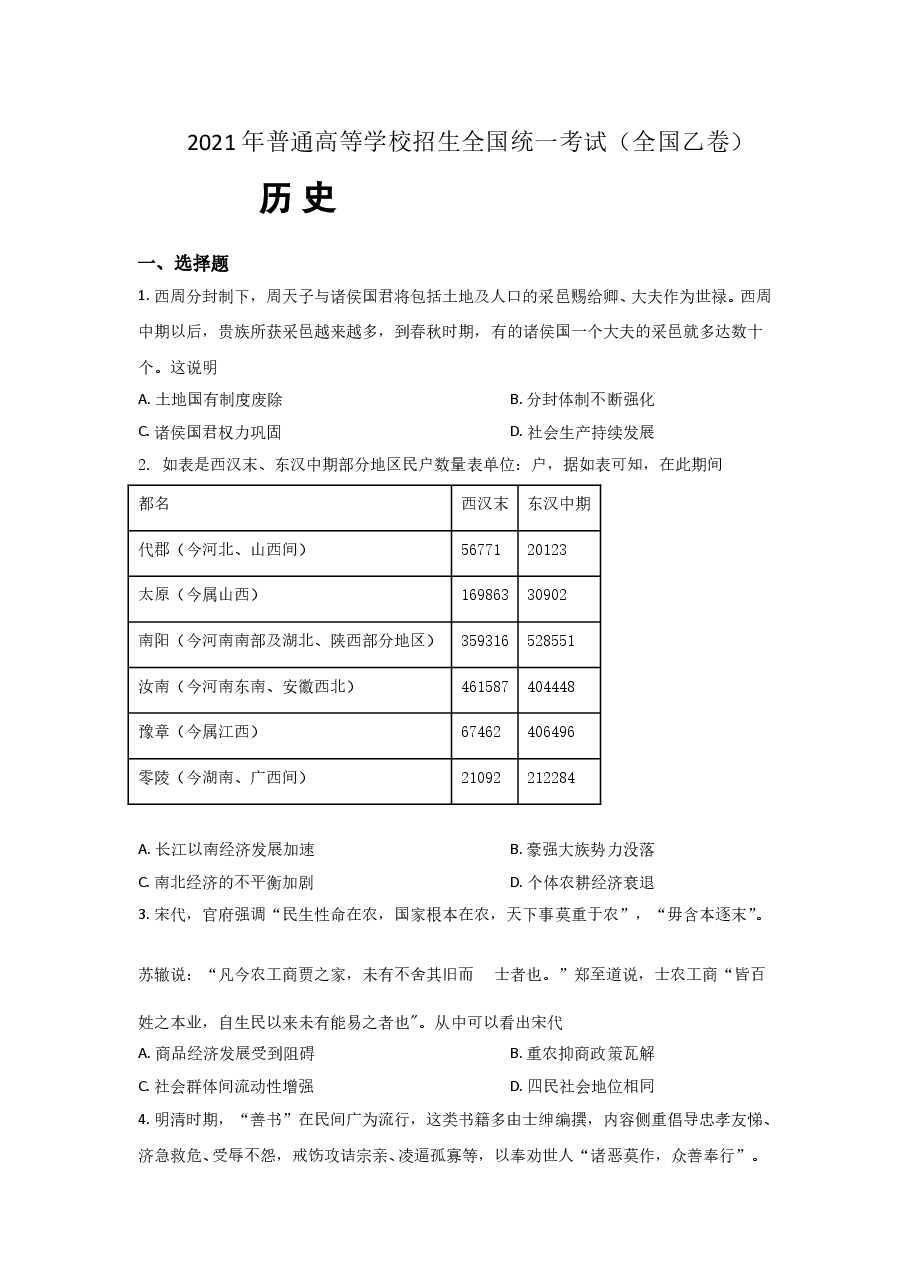 2021年全国统一高考历史试卷(新课标ⅰ)(原卷版).doc,第1页预览