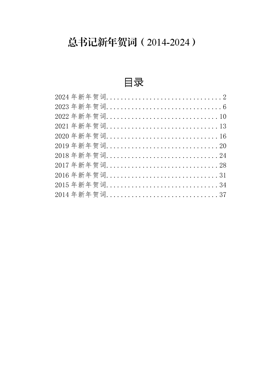 （10篇）总书记新年贺词汇编（2014-2024年）.docx，第1页预览