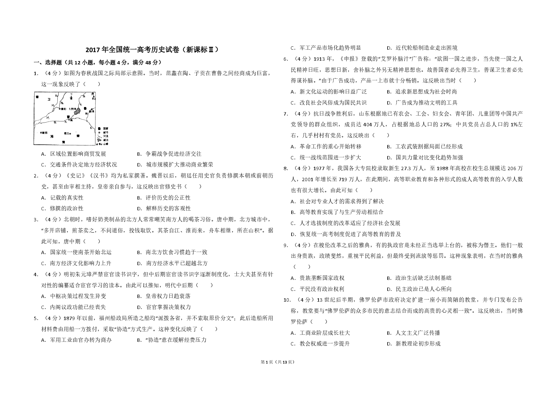 2017年全国统一高考历史试卷(新课标ⅱ)(含解析版).pdf,第1页预览