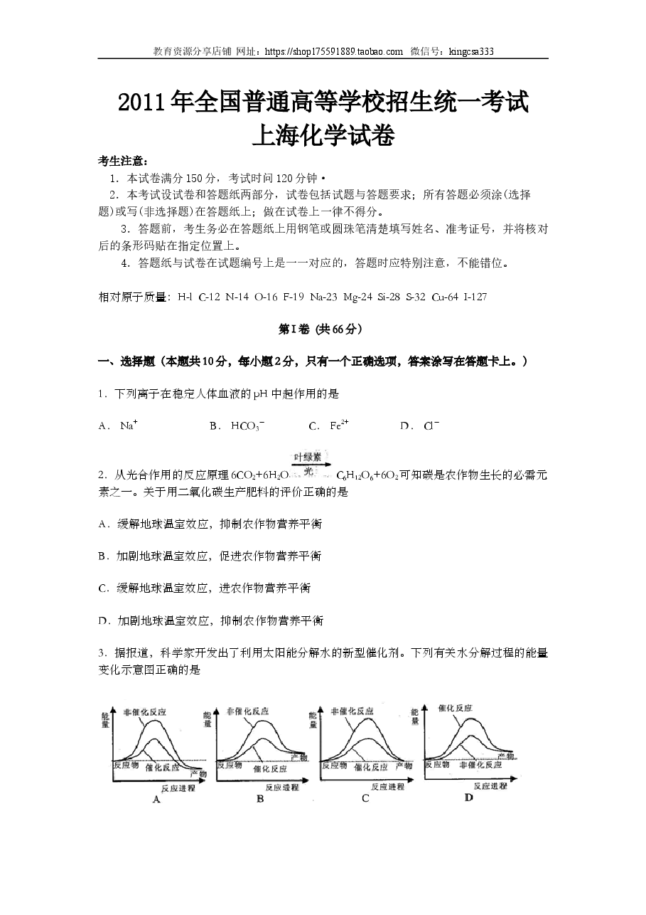2011年上海市高中毕业统一学业考试化学试卷(word解析版).doc,第1页预览