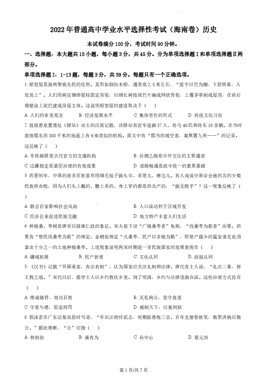 精品解析:2022年新高考海南历史高考真题(原卷版).docx,第1页预览