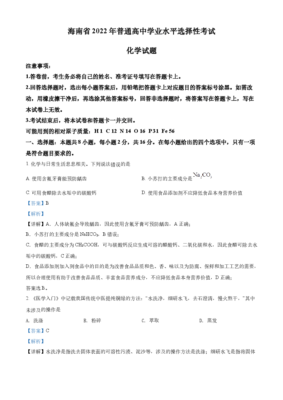 精品解析:2022年海南省高考真题化学试题(解析版).docx,第1页预览