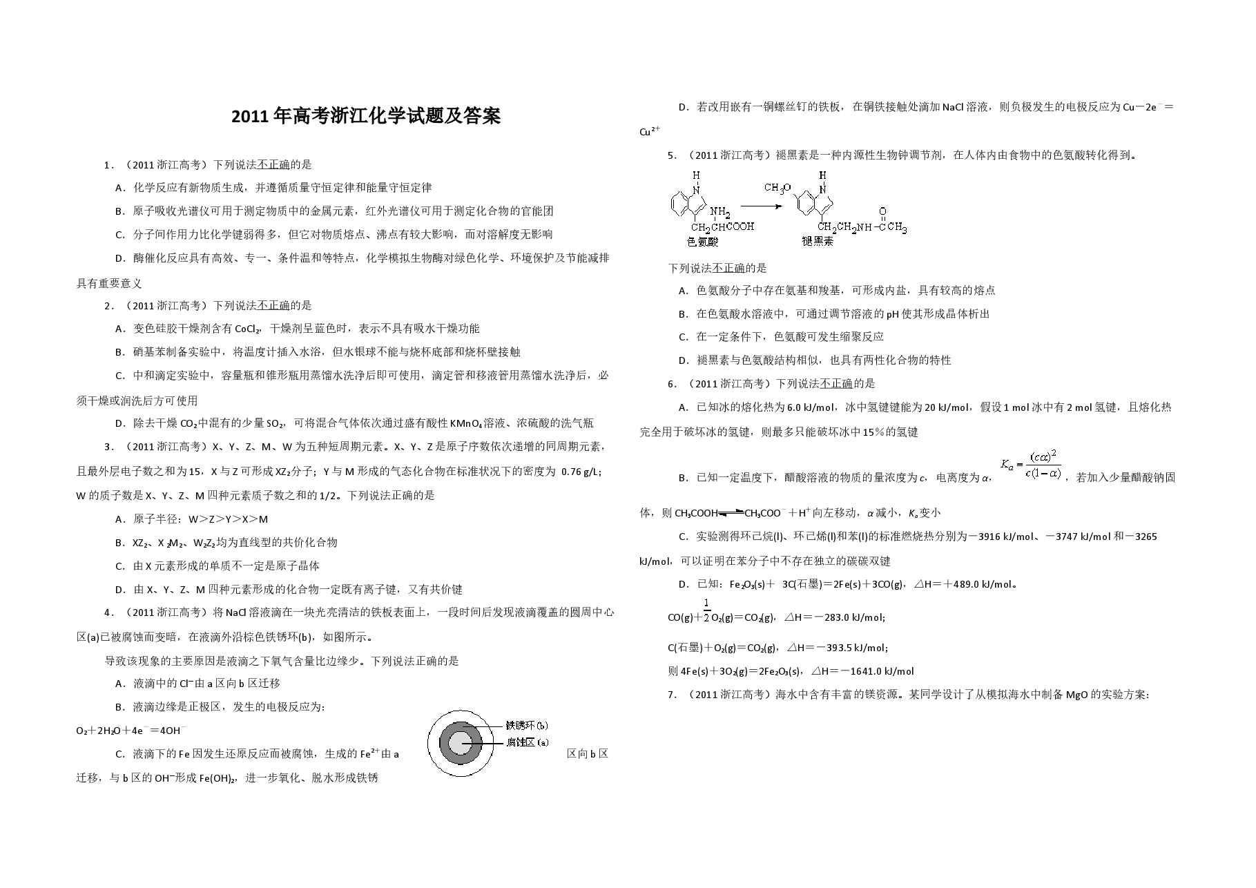 2011年浙江省高考化学（原卷版）.docx，第1页预览