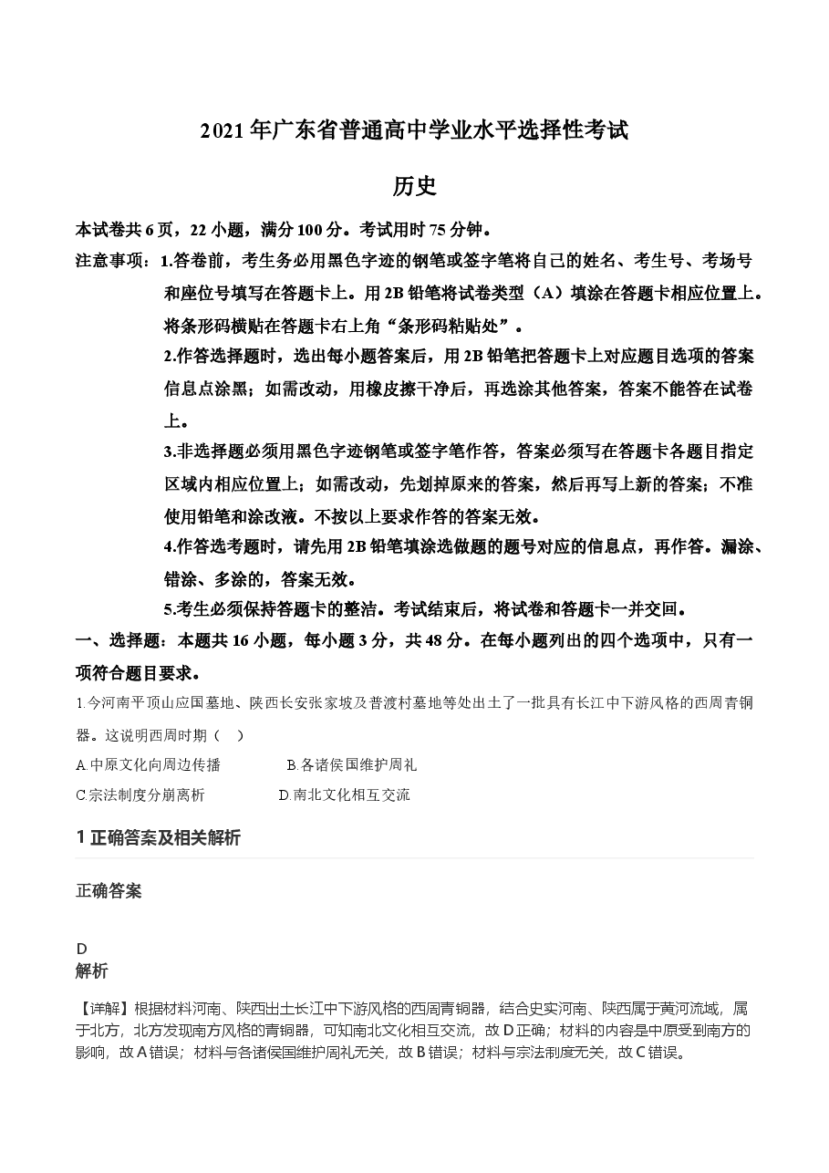 2021年高考真题—— 历史(广东卷) (解析版).doc,第1页预览