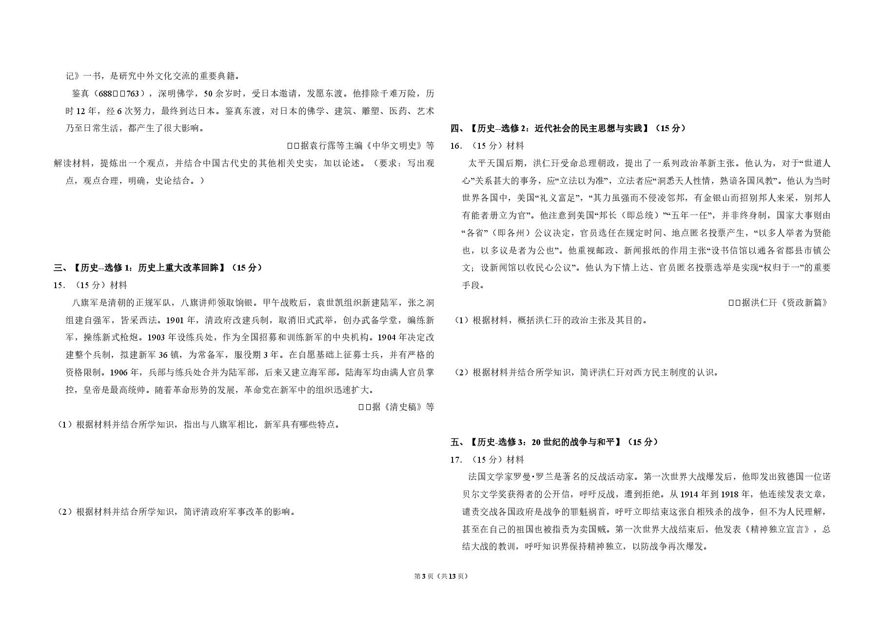 2016年全国统一高考历史试卷(新课标ⅱ)(含解析版).pdf,第3页预览