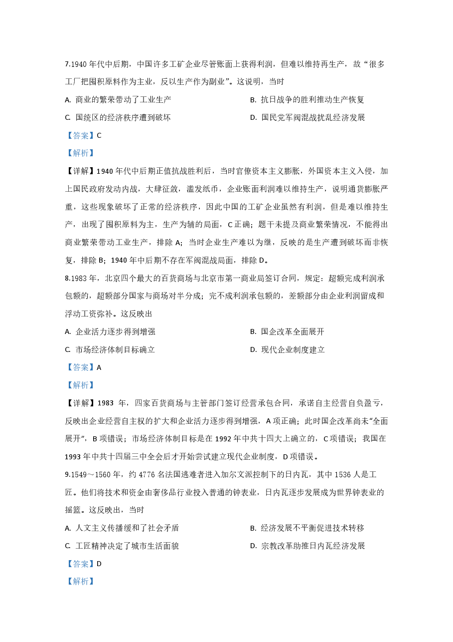 2020年全国统一高考历史试卷(新课标ⅲ)(含解析版).pdf,第4页预览