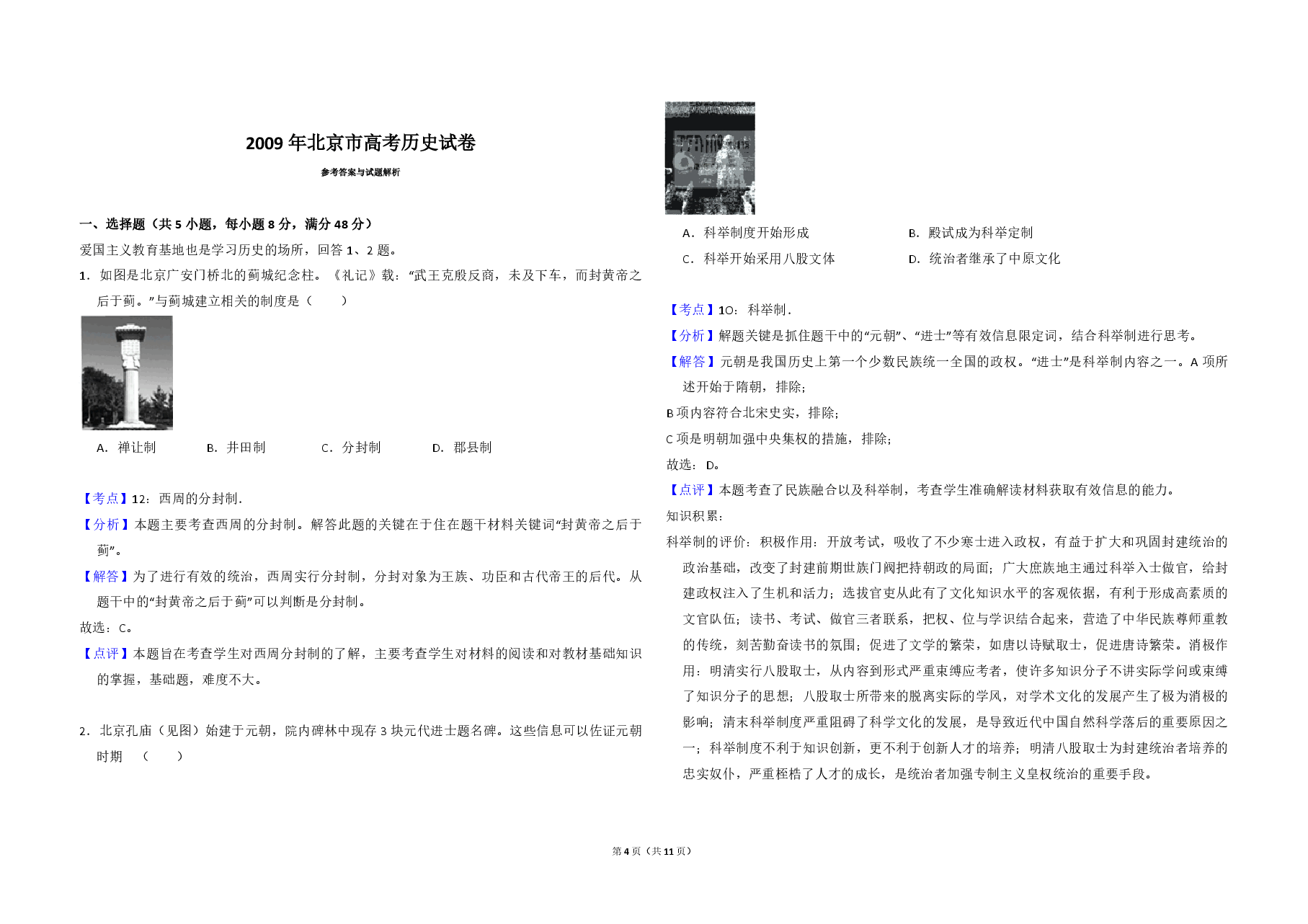 2009年北京市高考历史试卷(含解析版).pdf,第4页预览