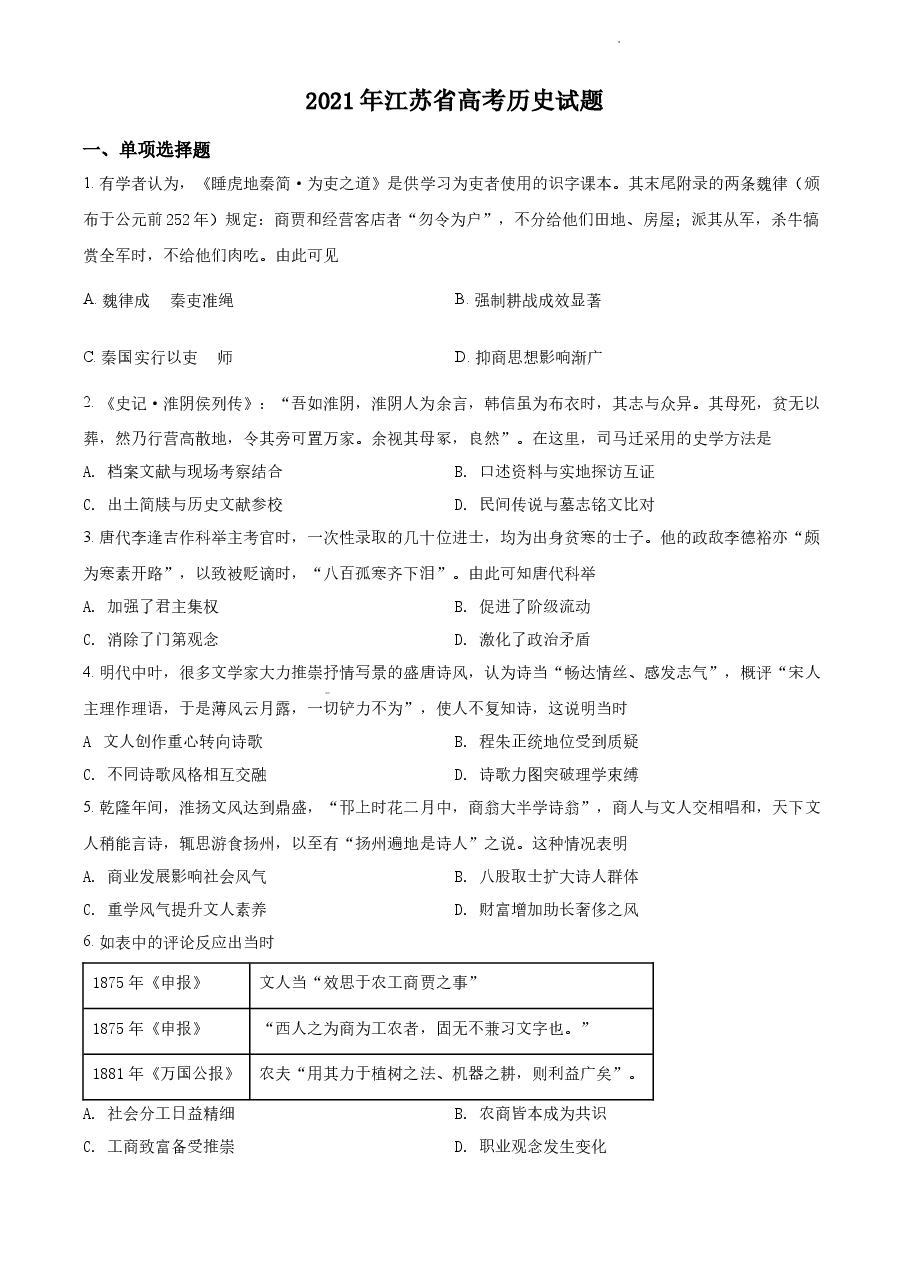 精品解析:2021年新高考江苏历史高考真题(原卷版).docx,第1页预览
