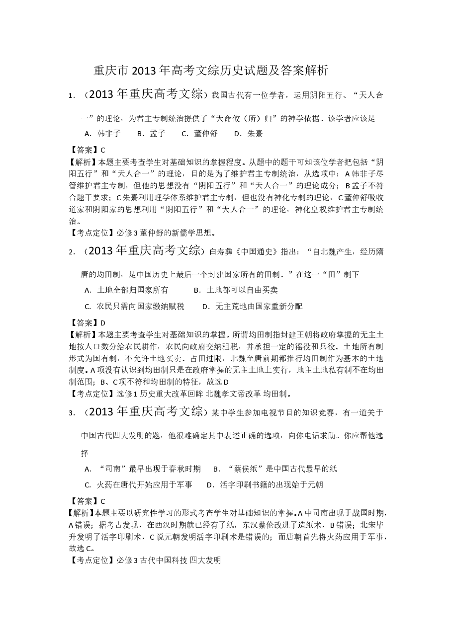 2013年高考重庆文综(历史)卷含答案.doc,第1页预览
