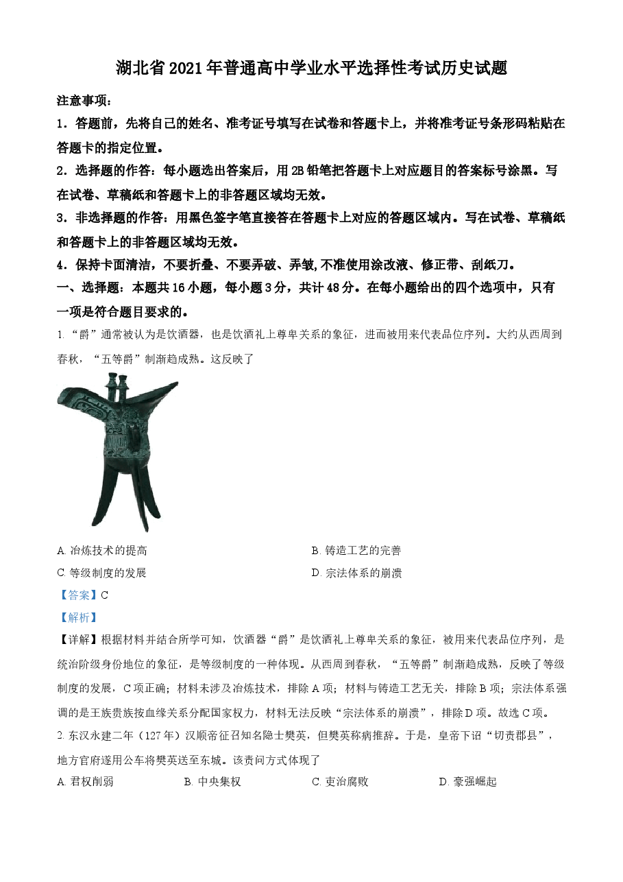 精品解析：2021年湖北省高考真题历史试题（解析版）.doc，第1页预览
