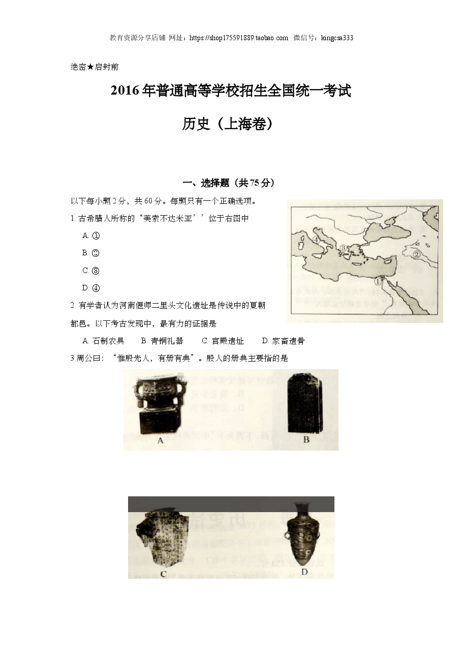 2016年上海市高中毕业统一学业考试历史试卷(答案版).doc,第1页预览
