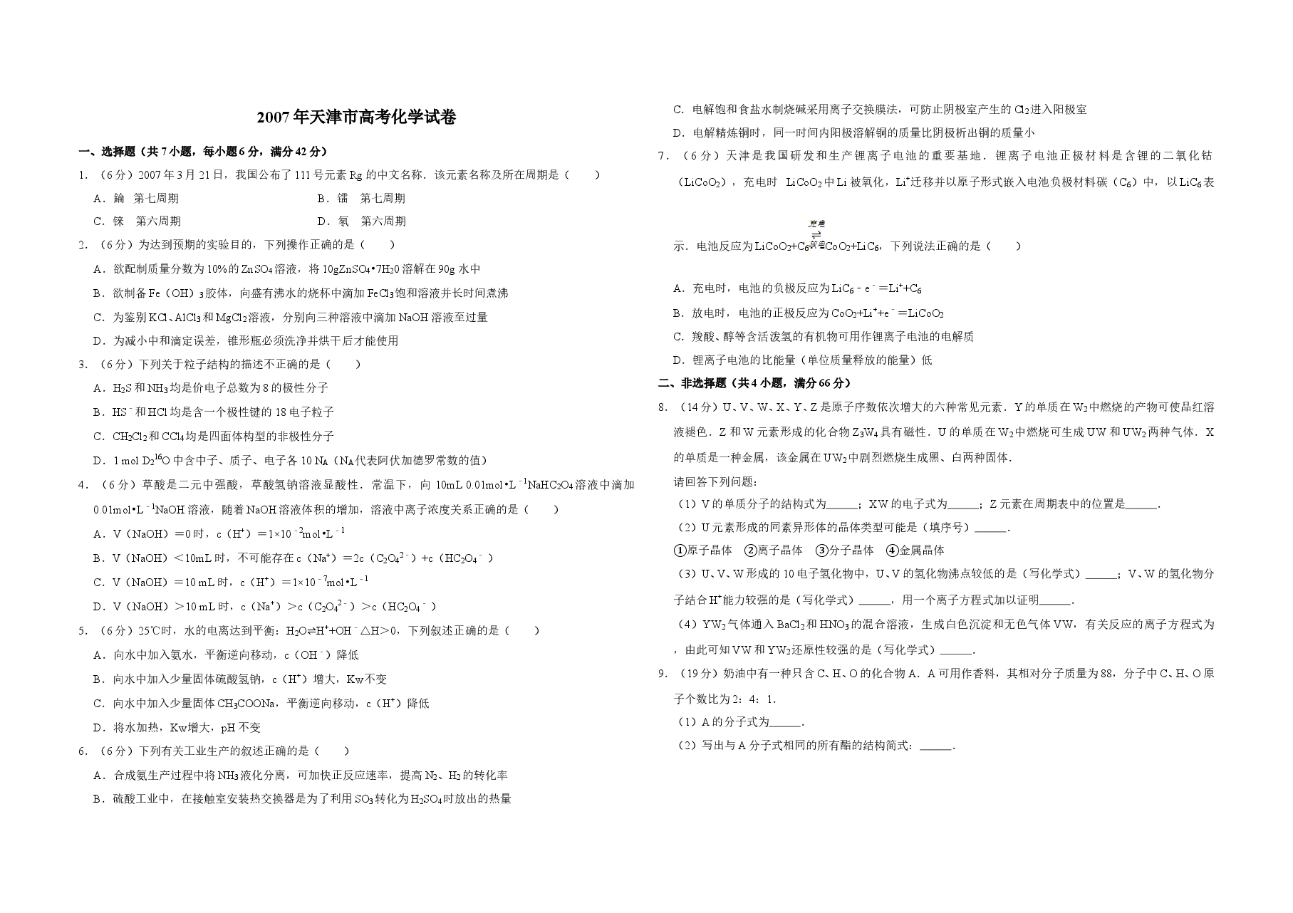 2007年天津市高考化学试卷 .doc,第1页预览