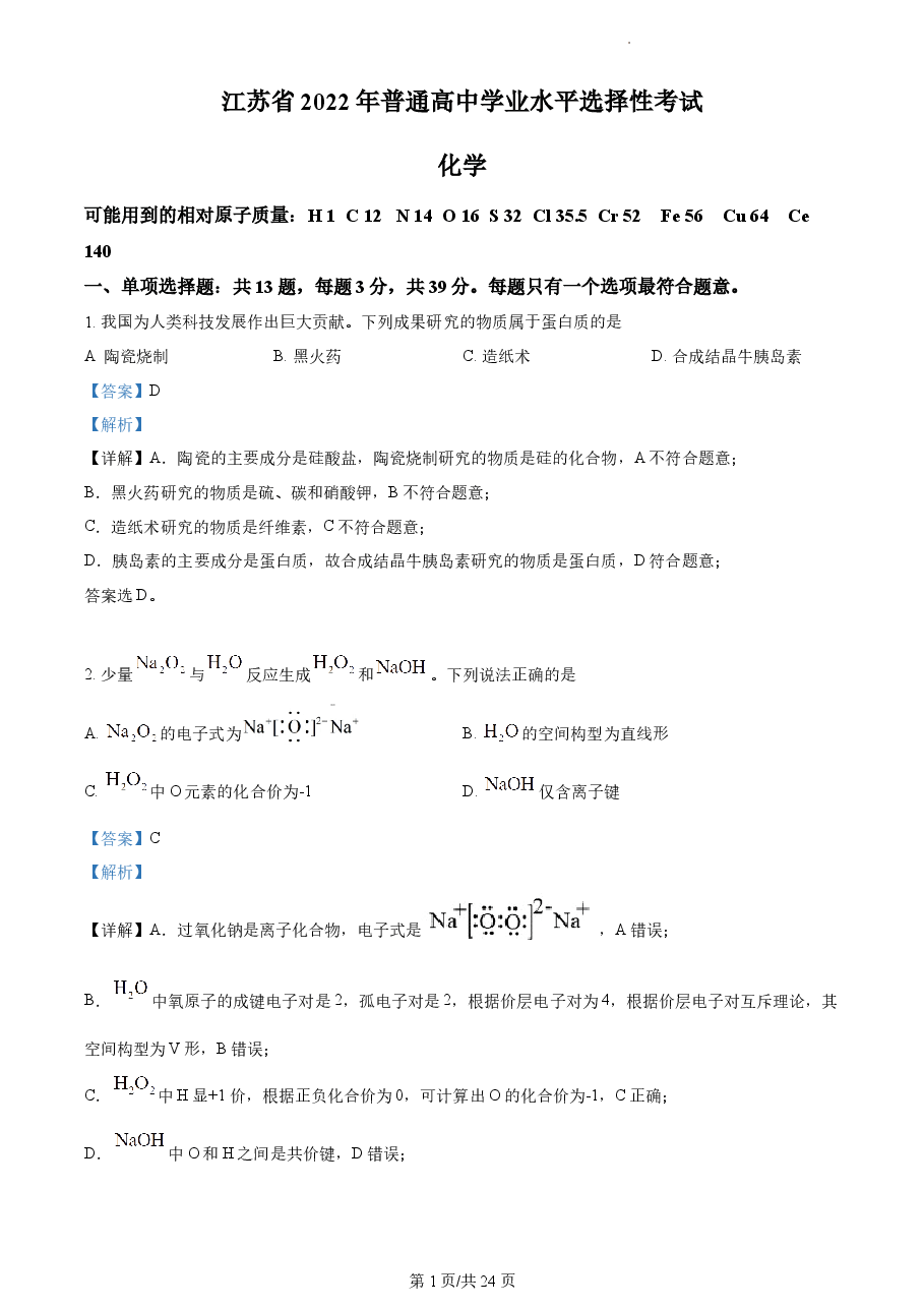 精品解析:2022年江苏省高考真题化学试题(解析版).docx,第1页预览