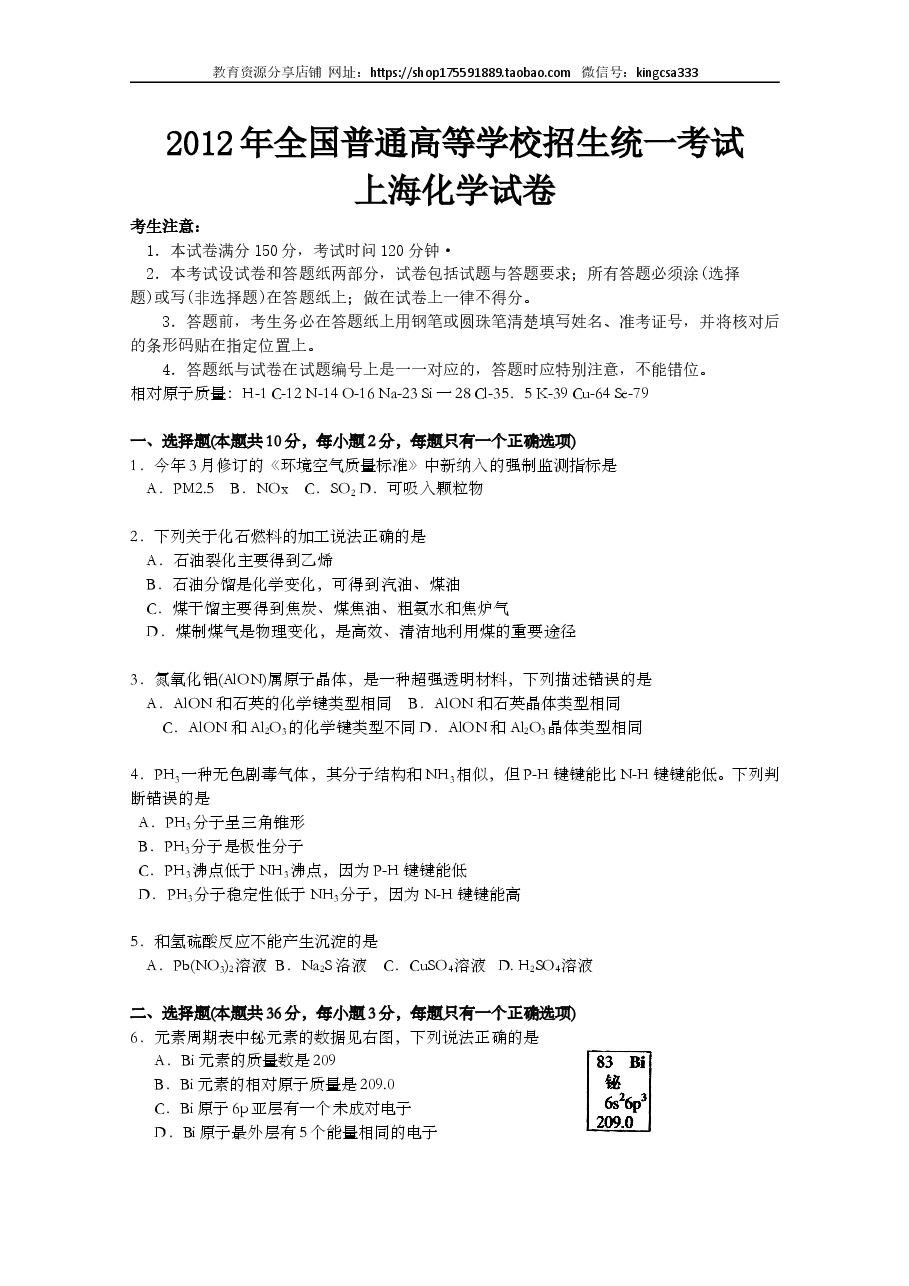 2012年上海市高中毕业统一学业考试化学试卷(原卷版).doc,第1页预览