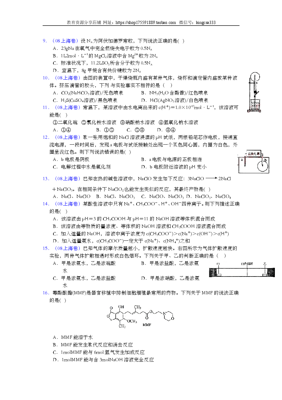 2008年上海市高中毕业统一学业考试化学试卷(word解析版).doc,第2页预览