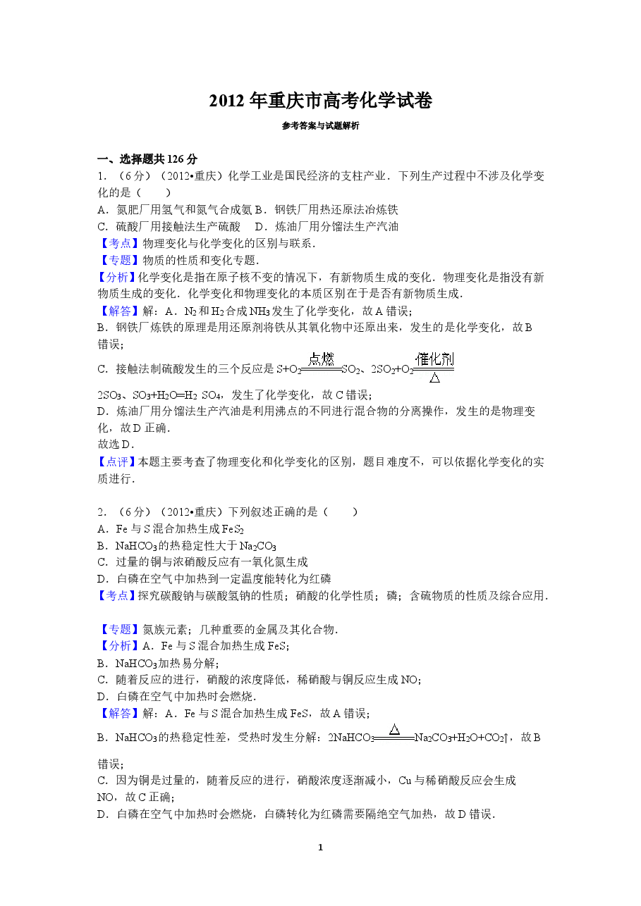 2012年高考重庆市化学卷真题及答案.doc，第1页预览