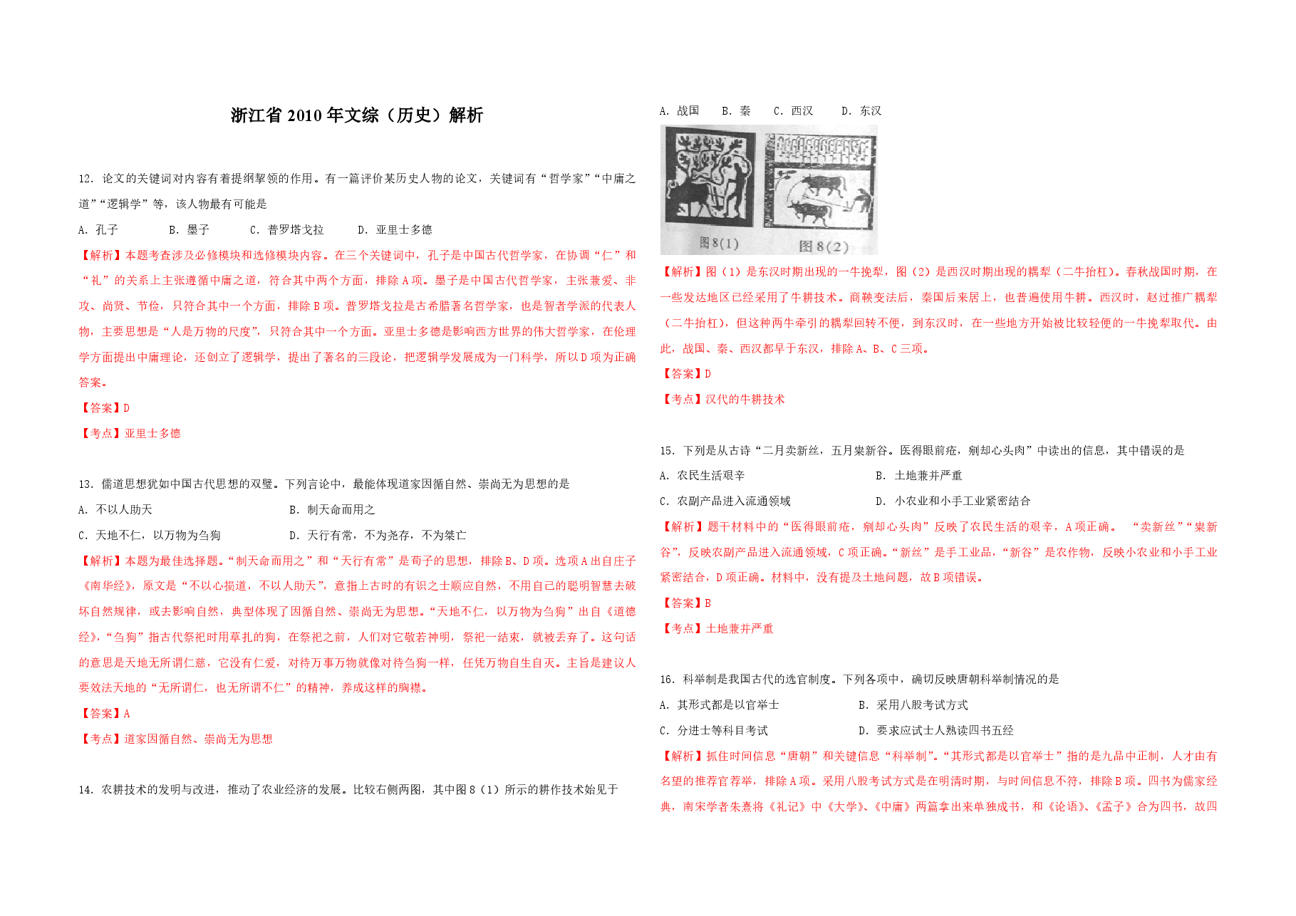 2010年浙江省高考历史(含解析版).pdf,第1页预览