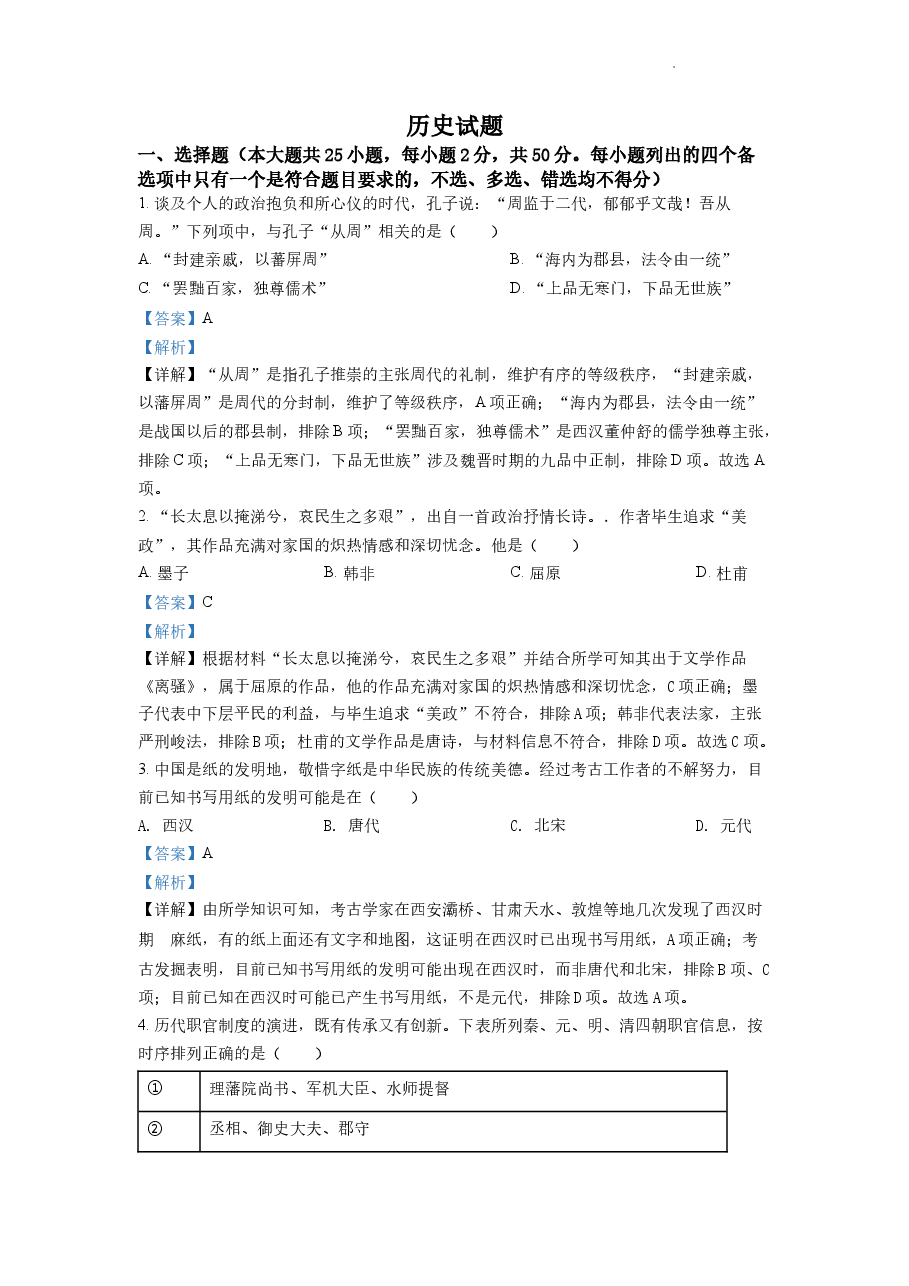 精品解析：2022年6月浙江高考历史高考真题（解析版）.docx，第1页预览