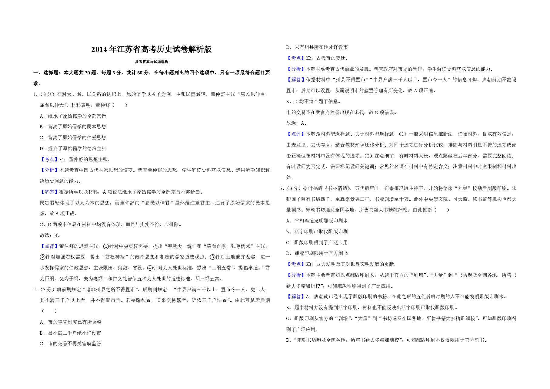 2014年江苏省高考历史试卷解析版 .pdf,第1页预览