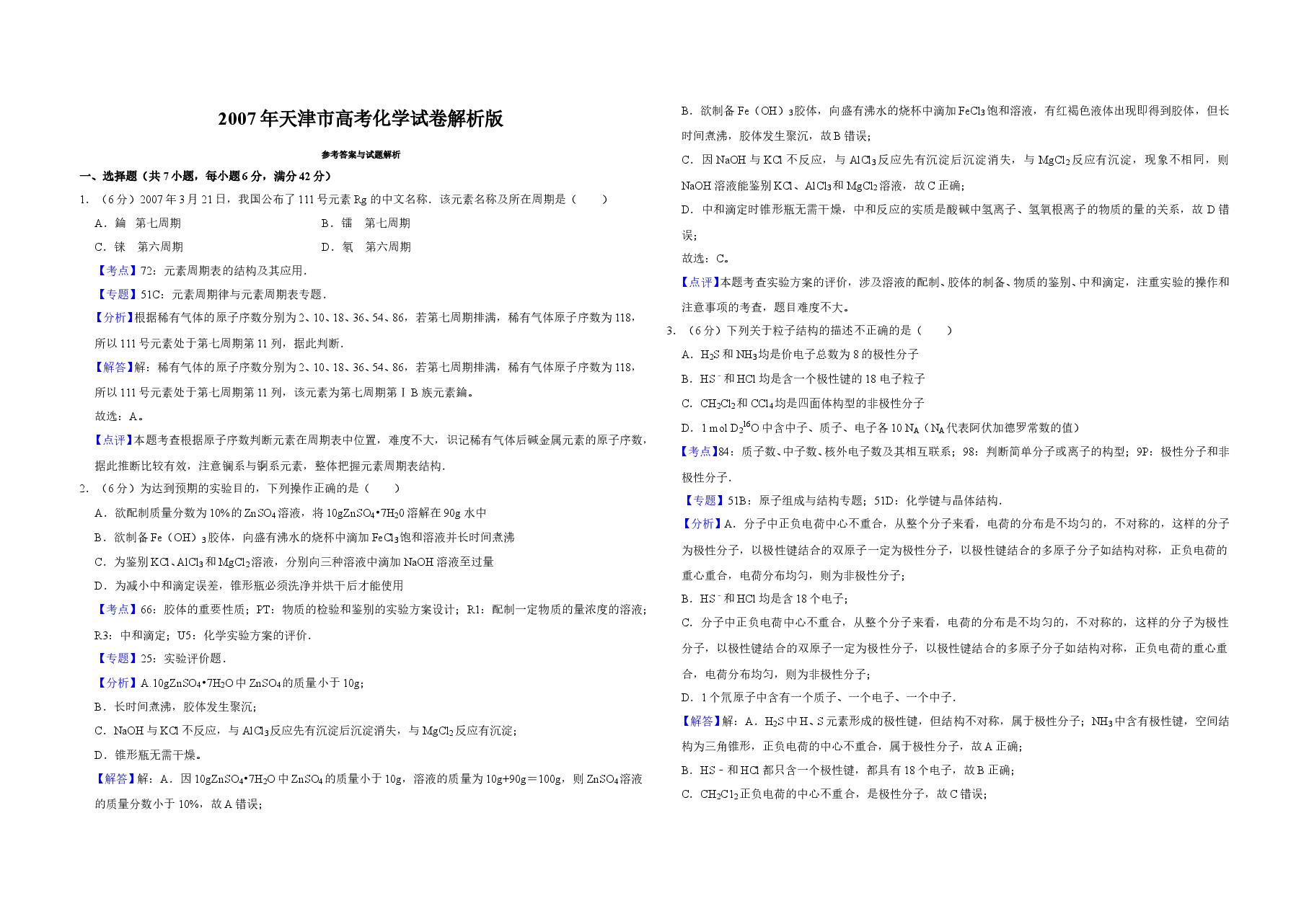 2007年天津市高考化学试卷解析版   .doc，第1页预览