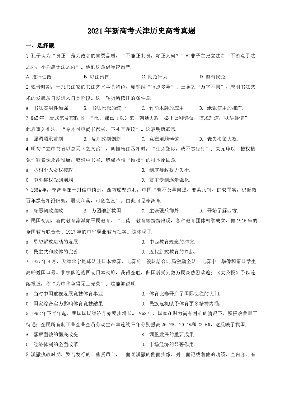 2021年天津市高考历史试卷 .doc,第1页预览