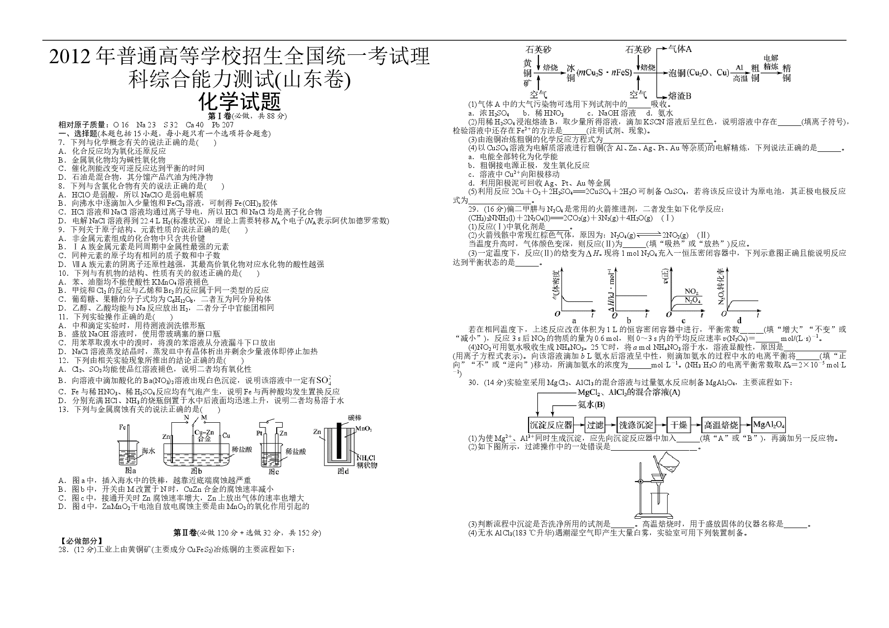 2012年高考真题 化学(山东卷)（原卷版）.doc，第1页预览
