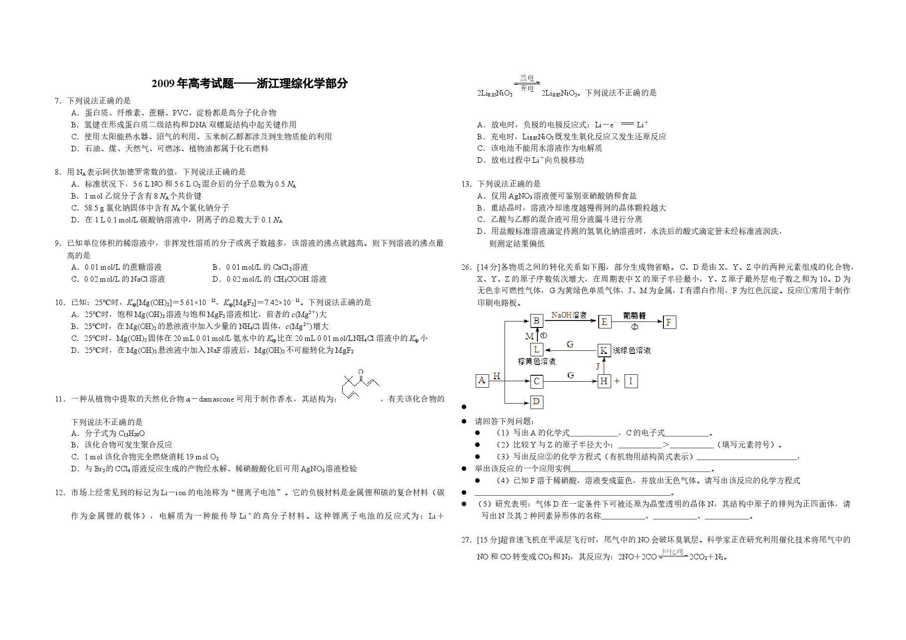 2009年浙江省高考化学(原卷版).docx,第1页预览