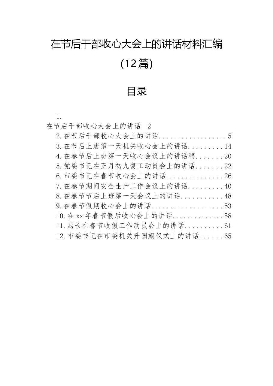 (12篇)在节后干部收心大会上的讲话材料汇编.docx,第1页预览