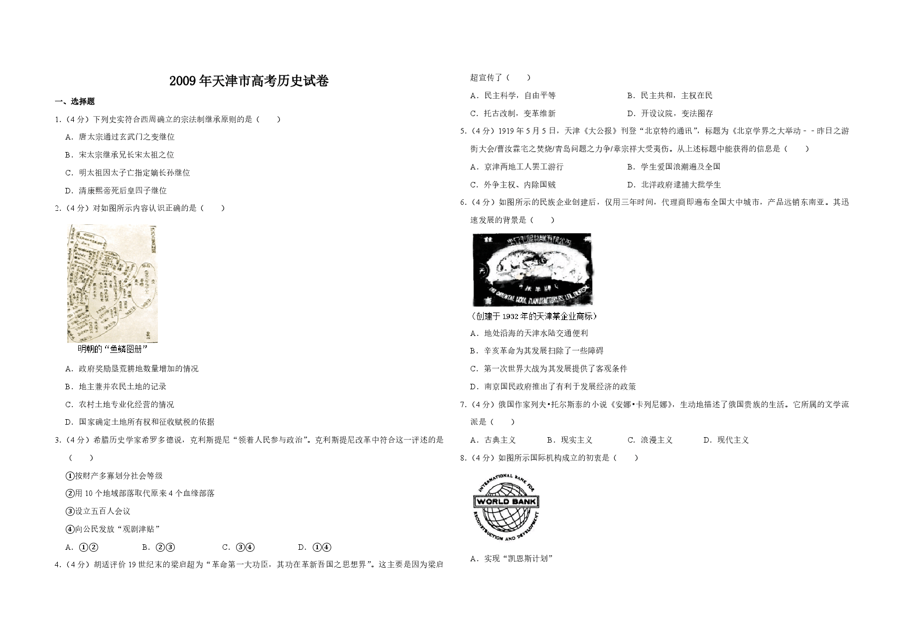 2009年天津市高考历史试卷 .pdf,第1页预览
