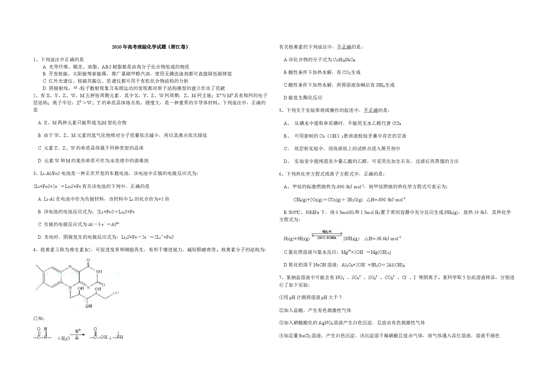 2010年浙江省高考化学(原卷版).docx,第1页预览