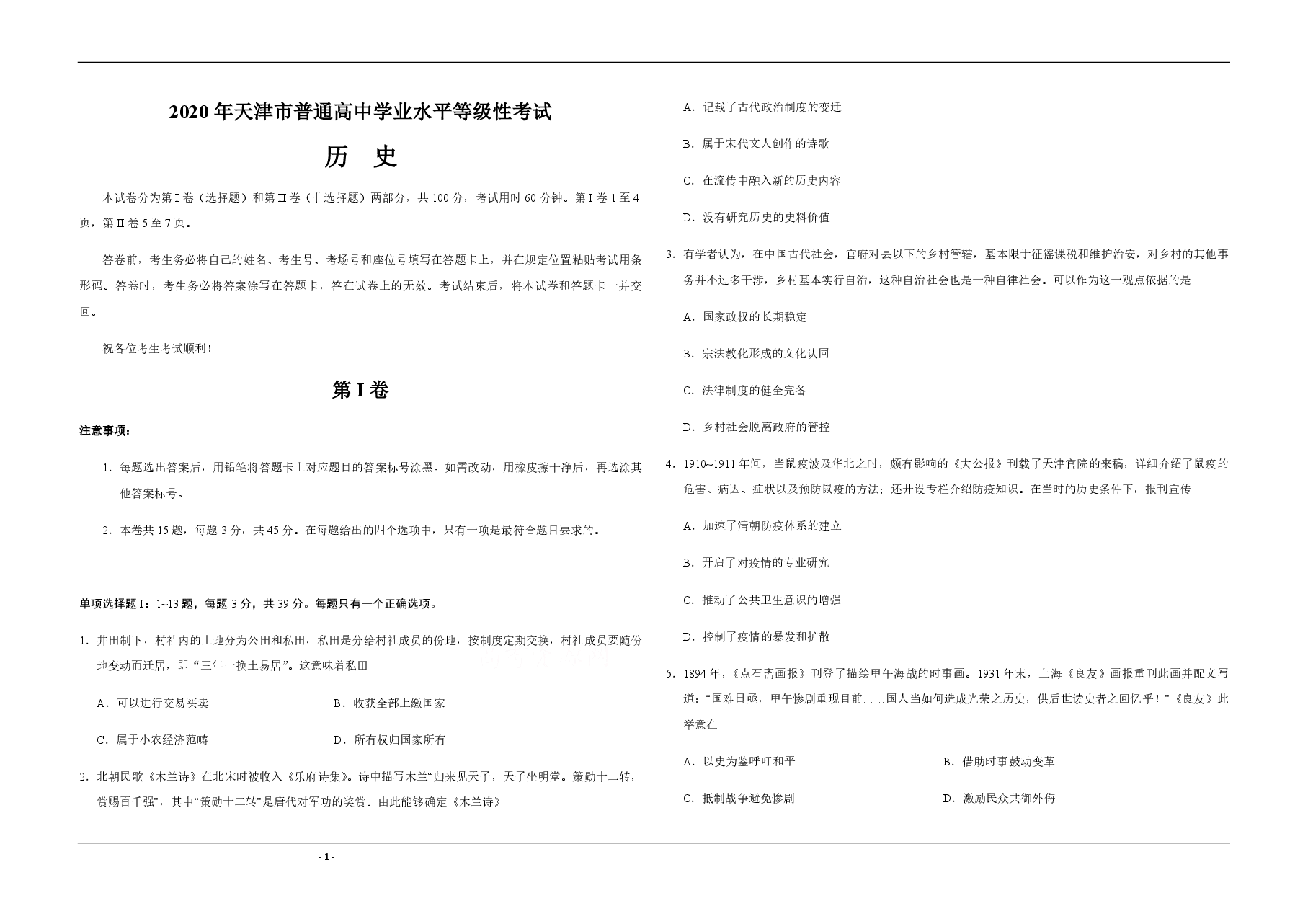2020年天津市高考历史试卷 .pdf,第1页预览