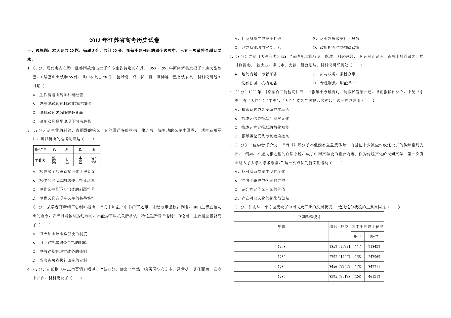 2013年江苏省高考历史试卷   .pdf，第1页预览