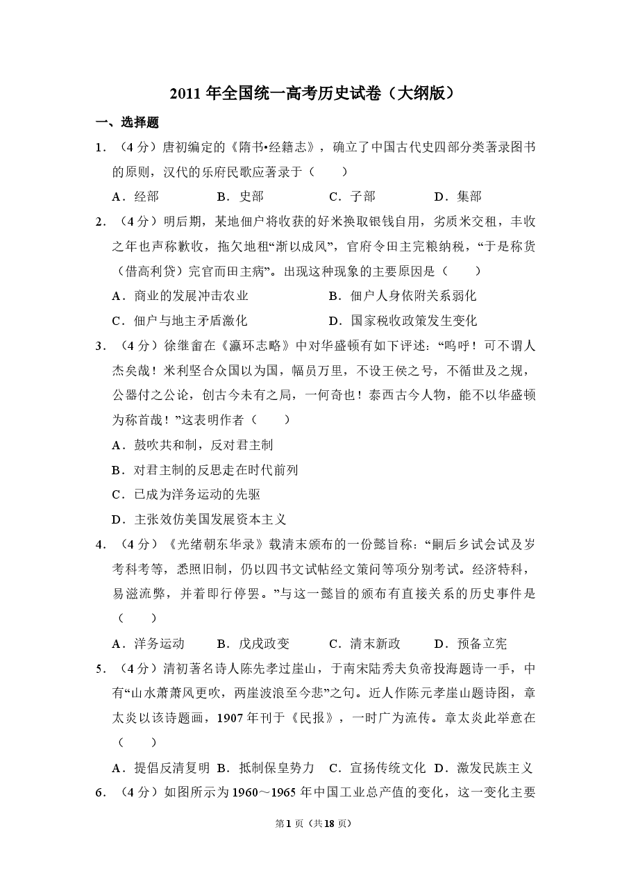 2011年全国统一高考历史试卷（大纲版）（含解析版）.pdf，第1页预览