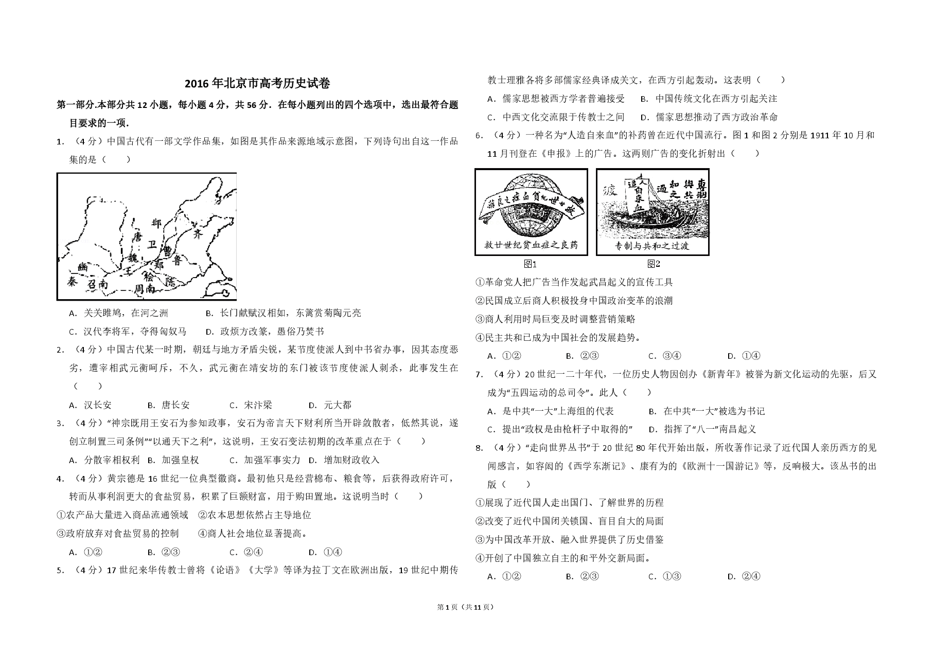 2016年北京市高考历史试卷(含解析版).pdf,第1页预览